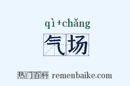 气场是什么意思的图片